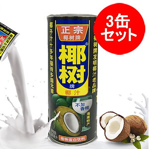 天然椰子汁（椰樹）3缶セット ココナッツミルク