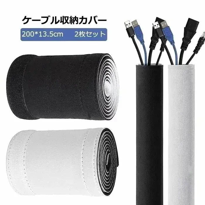 配線カバー ケーブル収納 コード収納 2枚セット 配線整理用 2メートル 面ファスナー ケーブル結束1703