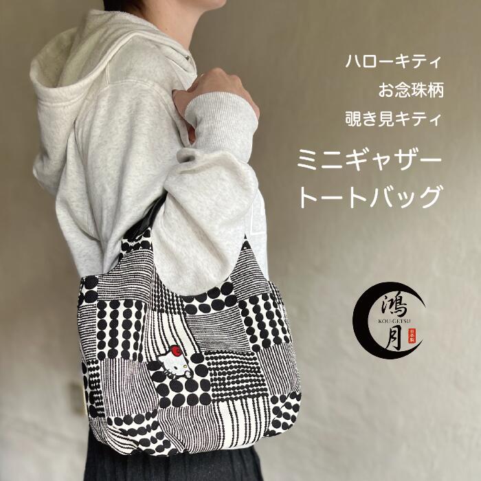 スケーター ミニギャザートートバッグ ハローキティ×鴻月 KOUTB1 4973307702808