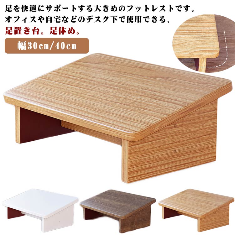 母の日オフイス 足休め オフィス用 足置き台 木製 フット台 足台 フットレスト 踏み台 作業台 ステップ台 幅30cm40cm デスク下 姿勢サポート 滑り止め ステップスツール デスクワーク パ