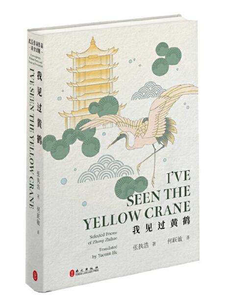 我见过黄鹤(汉英)(精) Ive Seen the Yellow Crane: Selected Poems of Zhang Zhihao (Chinese-English Version)