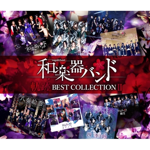 和楽器バンド ／ 軌跡 BEST COLLECTION II(Music Video)(DVD付) (CD) AVCD-96469