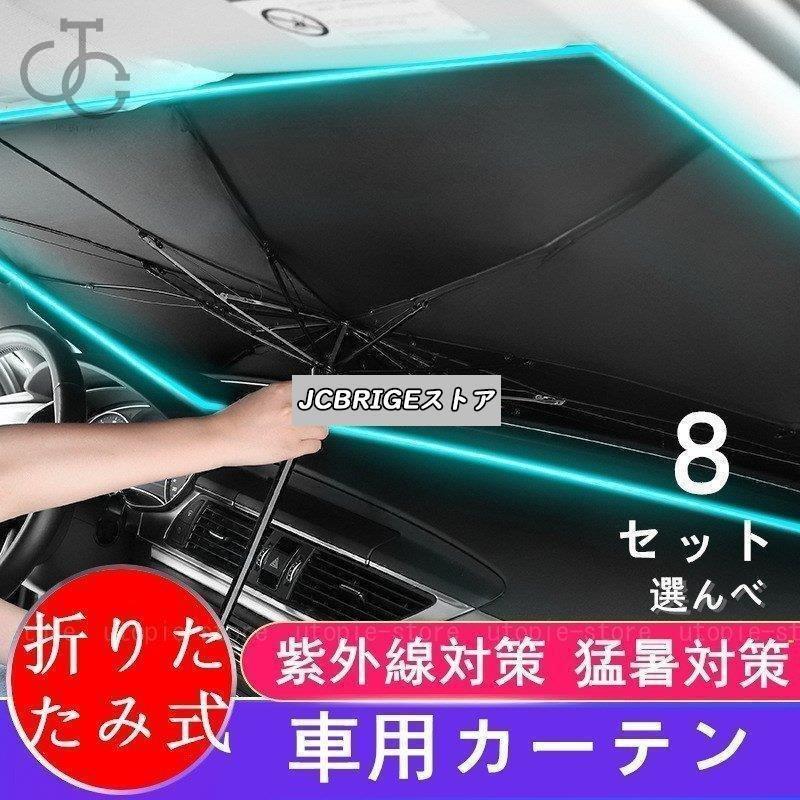 車用カーテン 車窓 遮光 遮熱 折りたたみ式 サンシェード 車サンバイザー カーテンフロント日よけ uvカット 簡単設置 猛暑対策 車中泊 紫外線対策 日焼け対策30%までに制限