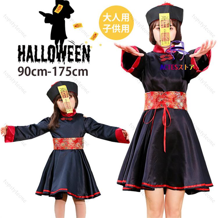 キョンシー コスプレ 衣装 子供 大人 ハロウィン 仮装 衣装 レディース 子供 大人用 ゾンビ キョンシーガールズ の妖怪 コスプレ衣装 演出服 仮装 ハロウィ
