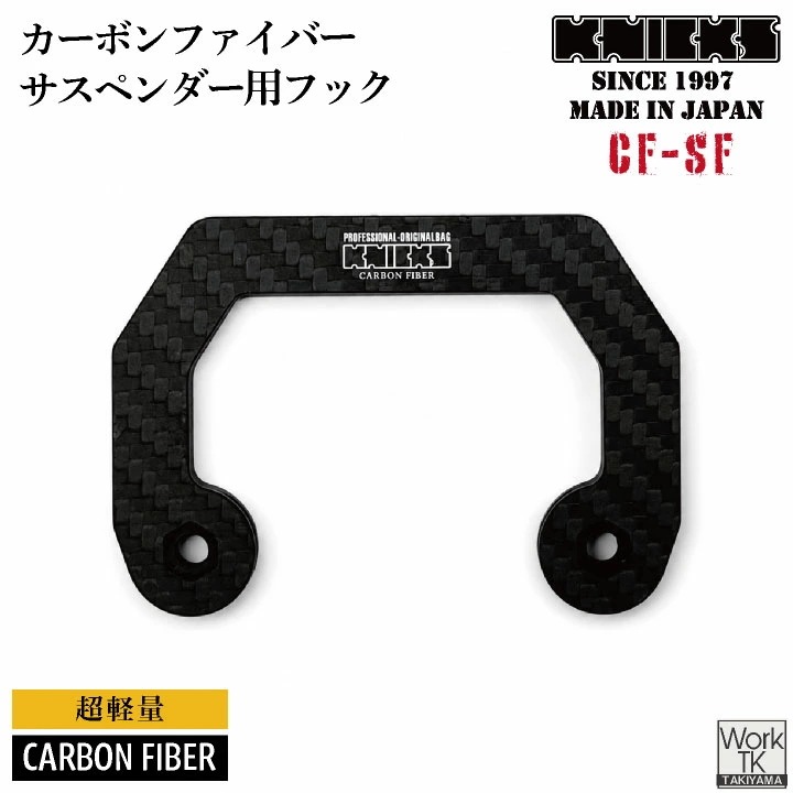 [即日出荷] KNICKS ニックス CF-SF カーボンファイバー製 サスペンダー用フック 金具 /nx-cf-sf