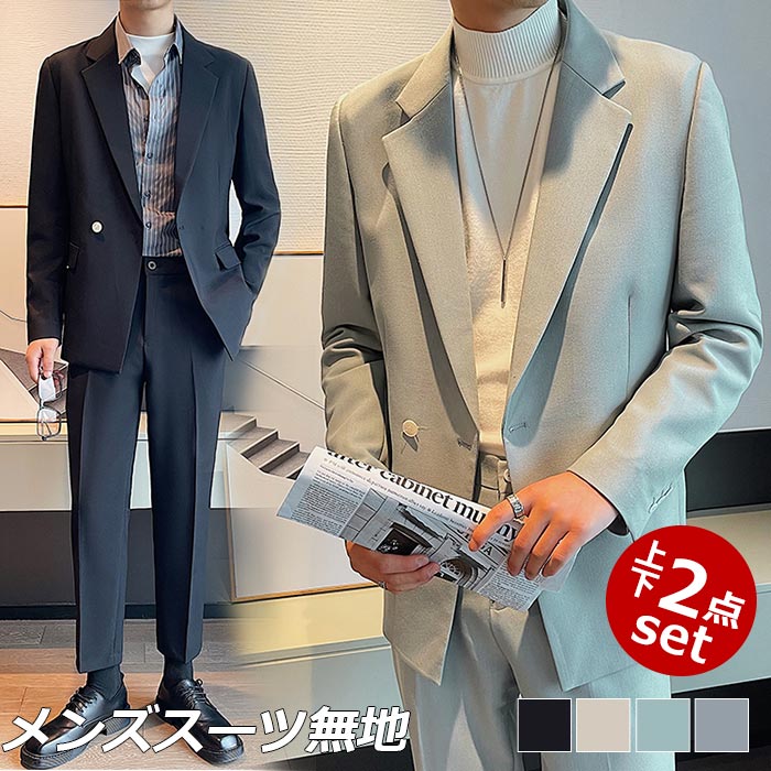 【急速出荷!】スーツメンズ 上下セット 卒業式 セットアップ 40代 メンズ スーツ スリーピース 春 結婚式 スーツ セット 韓国ファッション２ピース ビジネス 無地 カジュアル シングルボタン ワ