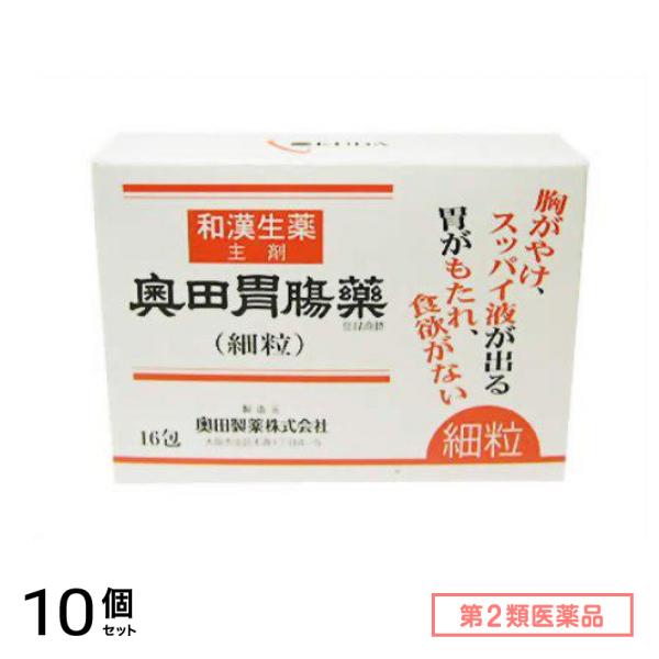第２類医薬品 奥田胃腸薬(細粒) 16包 10個セット