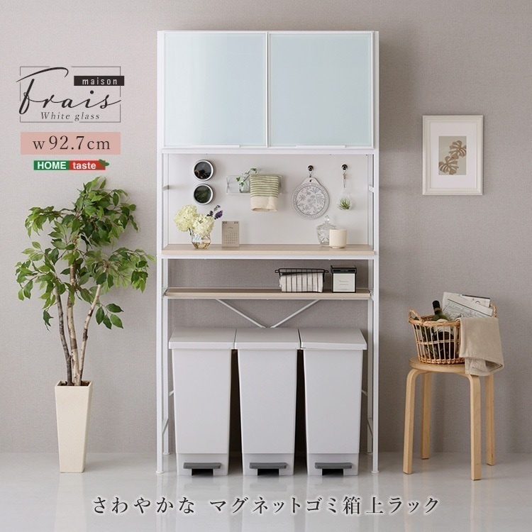 さわやかなマグネットゴミ箱上ラック ホワイトガラス【Frais-フレ-】