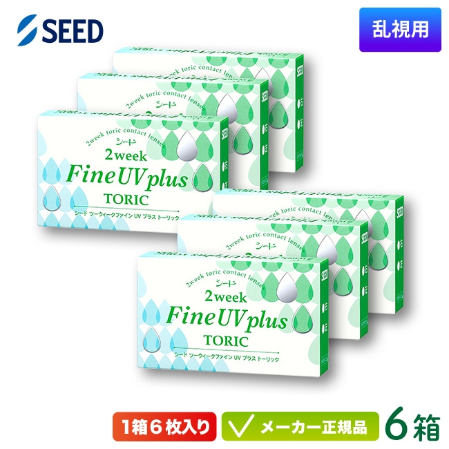 2ウィーク ファイン UV プラス トーリック 6箱セット 2week UV plus toric 2週間使い捨て 乱視用 コンタクトレンズ