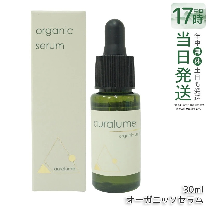 REVI ルヴィ アウラルーム オーガニックセラム 30ml auralume by REVI 美容液 基礎化粧品 フェイシャルケア ホームケア ホームエステ REVI 銀座ロッソ ROSSO