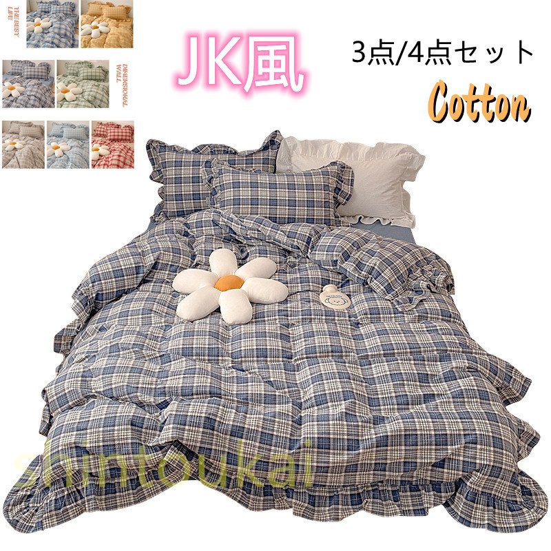 布団カバー4点セット 北欧風 セミダブル チェック柄 オシャレ 無地 フリル 可愛い コットン 柔らかい フラットシーツ ボックスシーツ 枕カバー ベッドカバー 可愛い布団カバー 布団