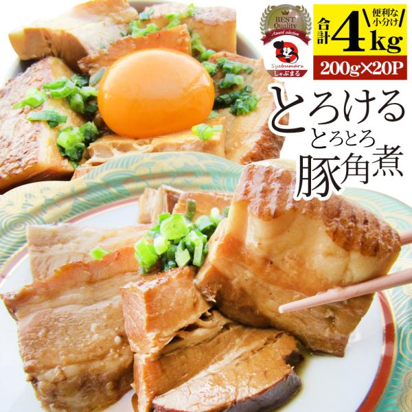 絶品 とろける豚角煮 4kg（200g×20個） とろとろ 本格 手作り おつまみ 簡単 湯煎 調理済み 惣菜 オードブル 冷凍食品 おかず 弁当