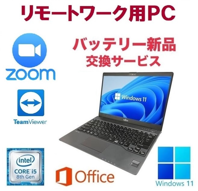 【バッテリー新品】富士通 U938 SSD:512GB Webカメラ 大容量メモリー:8GB Office2021 Core i5 & Zoom 在宅勤務 テレワーク