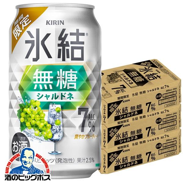 チューハイ キリン 氷結 無糖 シャルドネ ALC.7% 350m×3ケース/72本(072)『BSH』【本州のみ　送料無料】