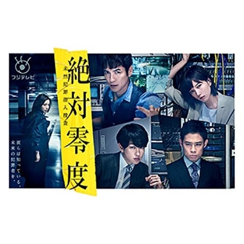 絶対零度未然犯罪潜入捜査 Blu-ray BOX(Blu-ray Disc) ／ 沢村一樹 (Blu-ray) PCXC-60088