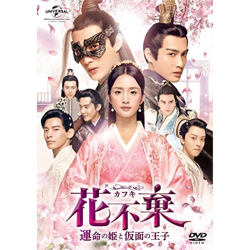 花不棄-運命の姫と仮面の王子- DVD-SET2 ／ アリエルリン (DVD) GNBF-5375