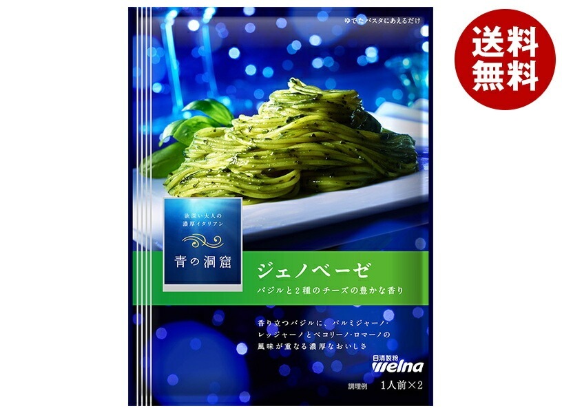 日清ウェルナ 青の洞窟 ジェノベーゼ 56g×10袋入×(2ケース)