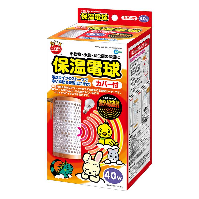 マルカン HD-40Ｃ 保温電球カバー付 40Ｗ 小動物 小鳥 爬虫類 保温 ヒーター 温活