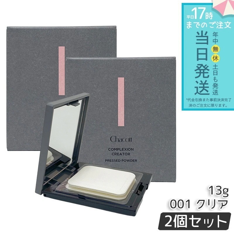 Chacott チャコット コンプレクションクリエイター 001 クリア 13g 2個セット CLEAR パフ付き ベースメイク フェイスパウダー プレストパウダー 透明感