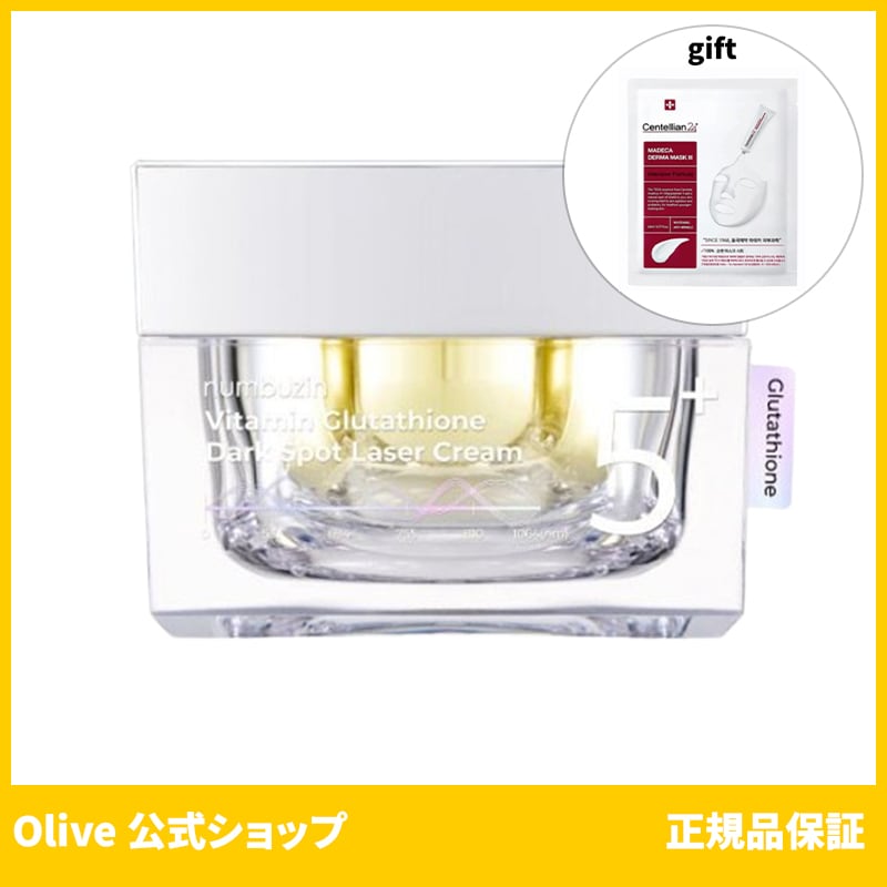 ナンバーズイン numbuzin 5番 グルタチオンダークスポットレーザークリーム 50ml