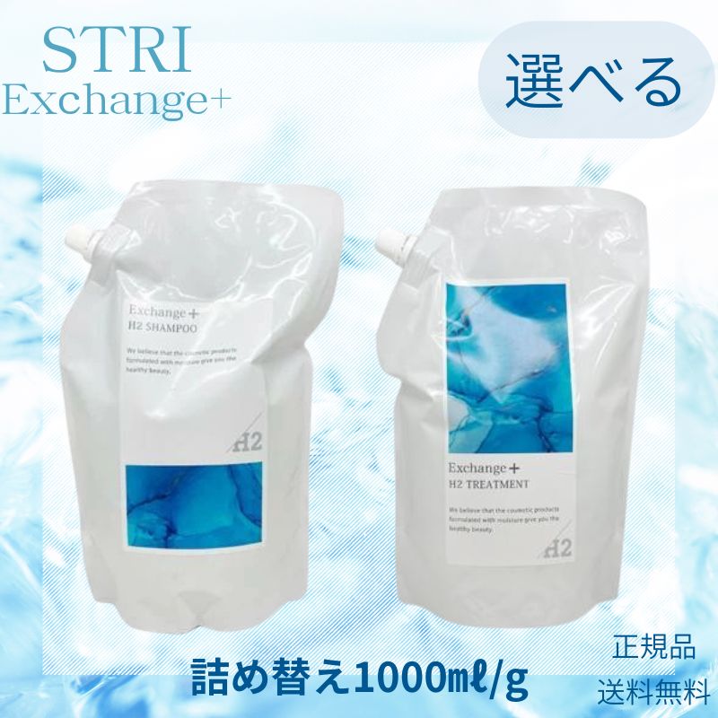 【選べる】ストリ エクスチェンジ プラス H2 シャンプー,トリートメント 1000ml/g【サロン専売品】【最安値更新中】【正規品】【水素シャンプー】【水素】【STRi】トリートメント