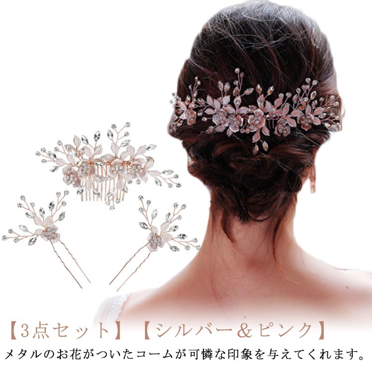 ヘッドドレス 髪飾り メタル 花 ビジュー 3点セット コーム Uピン ヘアアクセサリー 結婚式 二次会 パーティー ウェディング 花嫁 ヘアアレンジ 小枝 大きめ ヘアピン お呼ばれ 謝恩会 発表会