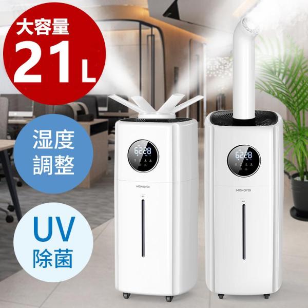 加湿器 超音波式 スチーム式 大容量 21L 業務用 湿度設定 空気清浄 業務用 次亜塩素酸水対応 70畳 2000ml/hパワー 2種類ノズル オフィス 学校 リビング