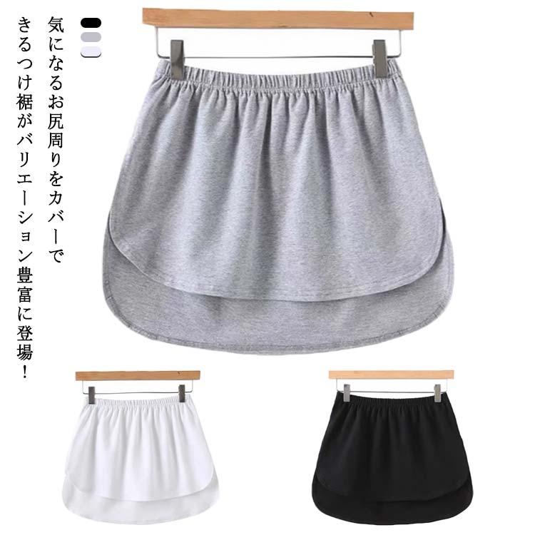 【激安販売】大好評送 料 無 料 つけ裾 付け裾 レディース ミニスカート インナースカート インナー 下着 ウエストゴム トレイヤード 重ね着 シャツ セーター トレーナー パーカー スウェット 体