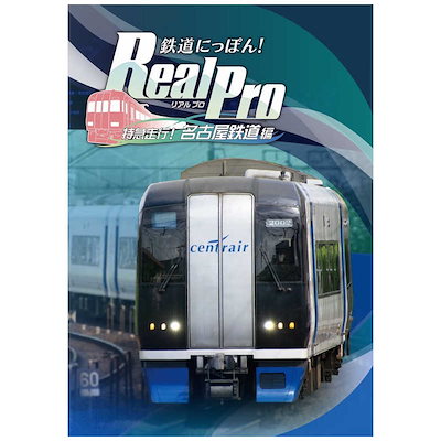 他サイト： ソニックパワード　PS4ゲームソフト 鉄道にっぽん！Real Pro 特急走行！名古屋鉄道編の商品画像