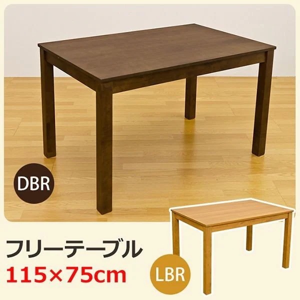 ダイニングテーブル テーブル 家具 インテリア フリーテーブル 11575 DBR LBR 長方形