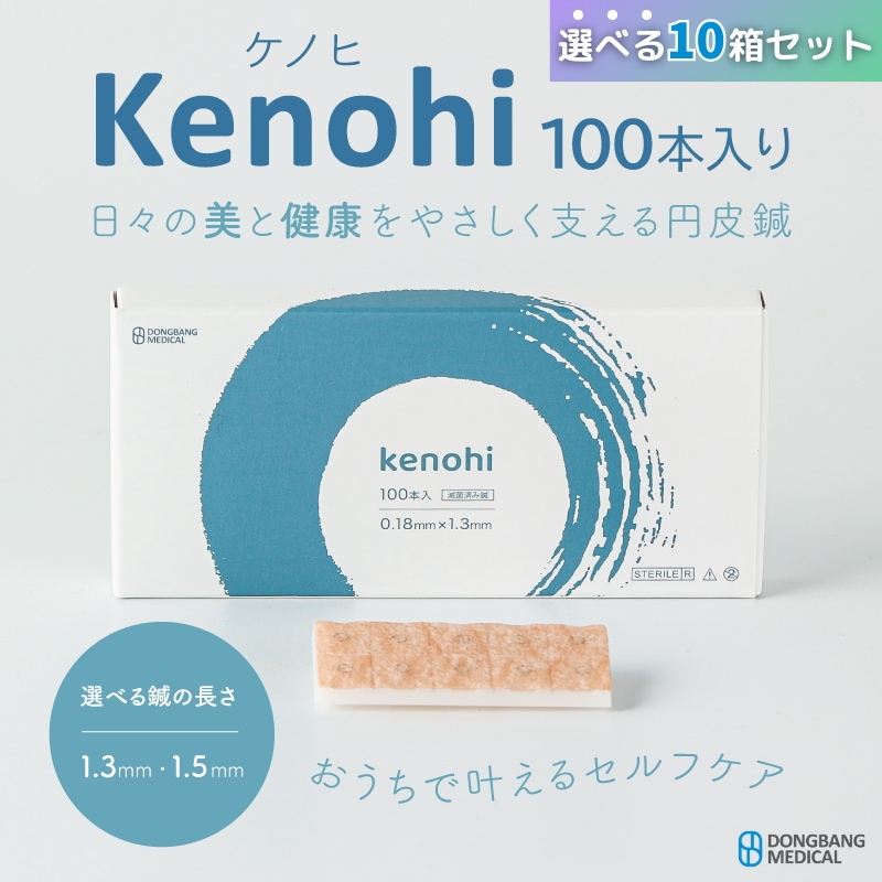 【10箱セット】ドンバンメディカル【kenohi（ケノヒ）】　円皮鍼　シール付き鍼