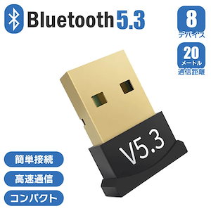 bluetooth アダプター usb 5.3 ワイヤレス 無線 受信機 子機 レシーバー 小型 高速 pc 安定 低遅延 コンパクト ミニ 最大20M イヤホン ヘッドホン マウス