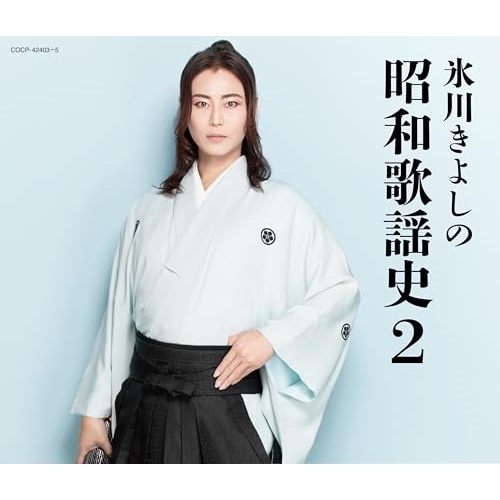 氷川きよし ／ 氷川きよしの昭和歌謡史2 (CD) COCP-42403