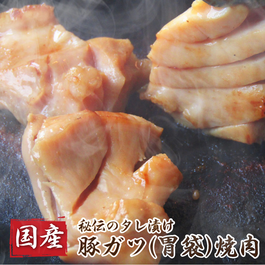 スーパーセール期間限定 国産 豚ガツ タレ漬け 3kg(250g12パック) 焼肉用（がつ胃袋） 豚肉 豚 ガツ がつ モツ 豚肉