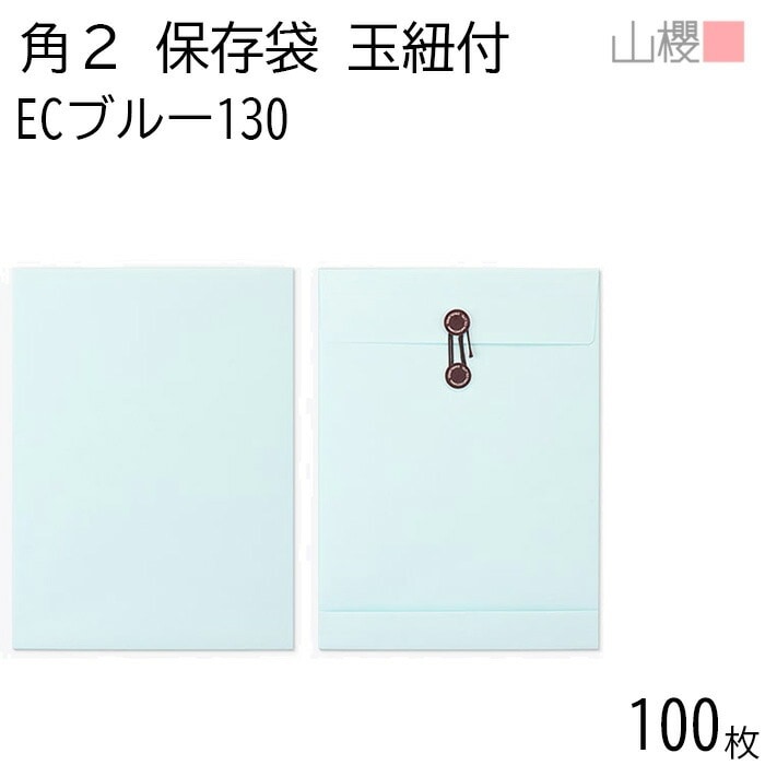 山櫻 封筒 角2 保存袋 ECブルー 紙厚130g 郵便枠ナシ 100枚 / 玉紐付 マチ付 A4用 白 無地 郵便番号枠なし 00566512-0100