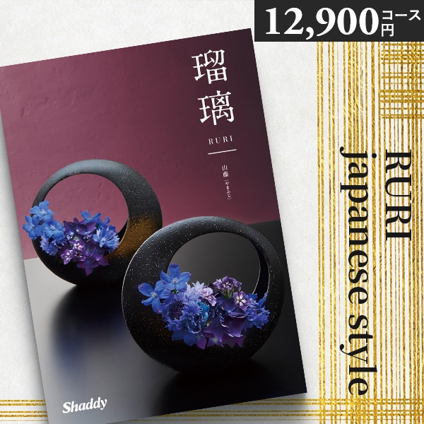 カタログギフト 内祝い シャディ アズユーライク 瑠璃 山藤 ABO 12900 円 香典返し お返し 結婚 出産 新築祝い ギフト