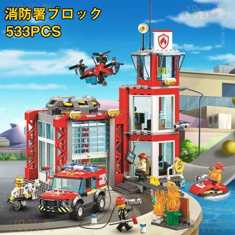レゴ互換 ブロック おもちゃ 子ども レゴブロック互換 消防署 533PCS ミニフィグ7体 消防車 レゴ互換 シティ ブロック おもちゃ 子どもクリスマス プレゼント