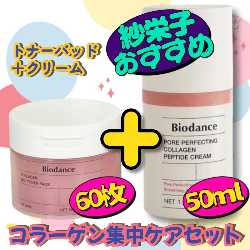 【紗栄子おすすめ/コラーゲン集中ケアセット】コラーゲンゲルトナーパッド60枚 +NEWポアパーフェクティングコラーゲンペプチドクリーム50ml/毛穴ケア/コラーゲン/小田切ヒロおすすめ
