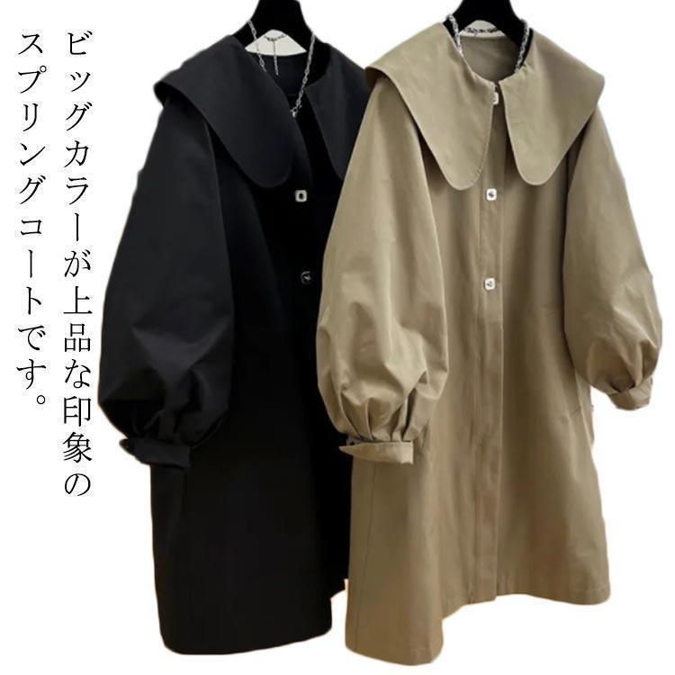 今月のスペシャル ビッグカラー スプリングコート レディース バルーン袖 ロングコート アウター 春コート 秋コート ライトアウター シンプル 大人可愛い 女ビッグカラー スプリングコート レディース