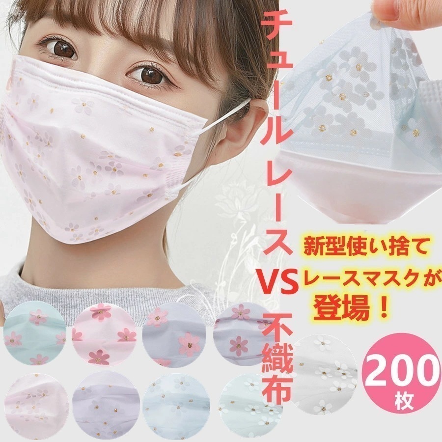 【2点購入で150OFF】品質良い!店舗お勧め! 【冷感マスク新品登場！】マスク 200枚マスク 使い捨てマスク チュール付き表面 16色花柄 上品 美人 おしゃれ 春抜け感 ナチュラル 不織布マスク