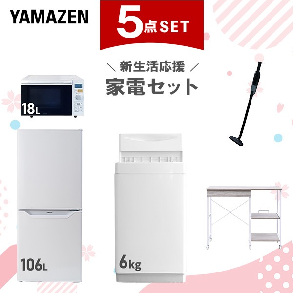 新生活家電セット 5点セット 一人暮らし (6kg洗濯機 106L冷蔵庫 オーブンレンジ 軽量クリーナー レンジラック)
