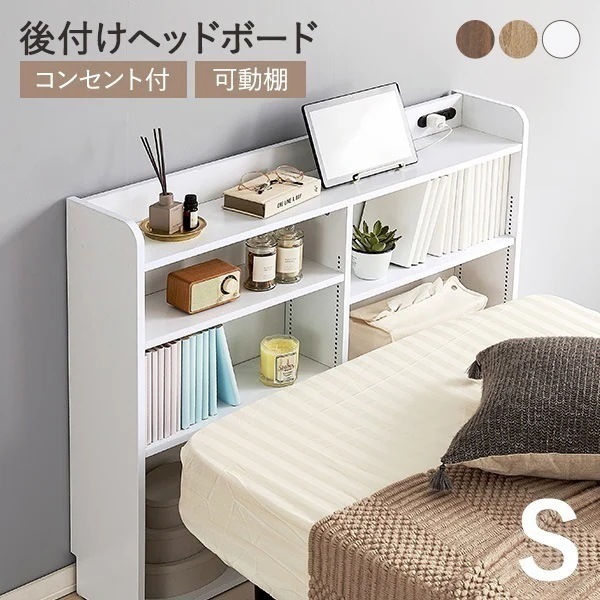 ヘッドボード 後付け コンセント シングル 宮棚 単品 ベッド 収納棚 スリム ラック おしゃれ 本棚 枕元 棚 収納 木目調 白 ナチュラル 巾木