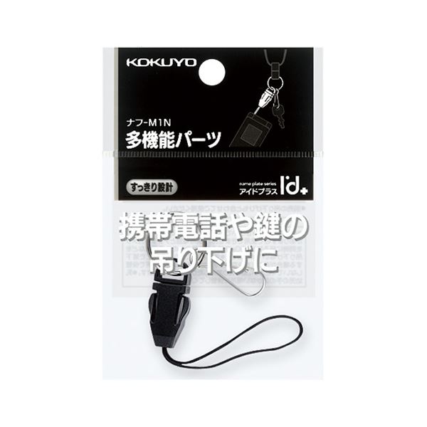 (まとめ) ネックストラップパーツ(アイドプラス) 名札用 ナフ-M1N 1個 コクヨ(×100セット)