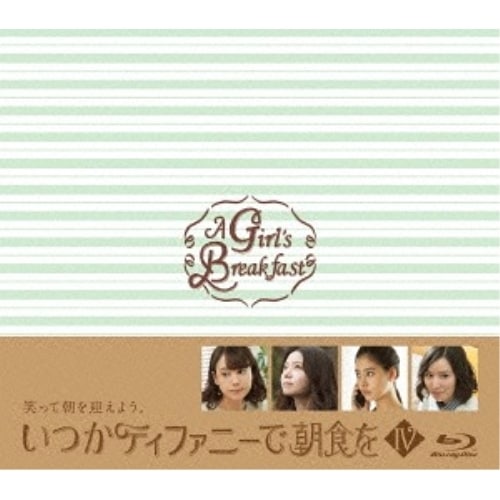 いつかティファニーで朝食を Blu-ray BOX IV(Blu-ray Dis.. ／ トリンドル玲奈 (Blu-ray) VPXX-72982 7,658円