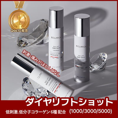 Qoo10] ECLIMOI ダイヤリフトショット(1000/3000 : スキンケア