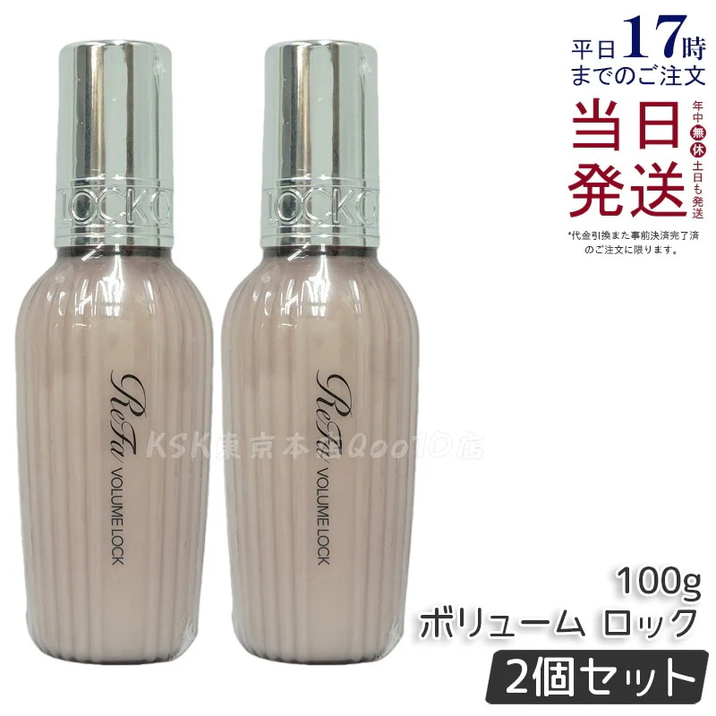 【2個セット】MTG リファ ボリュームロック 100ml スタイリングミスト 髪のボリュームアップ 軽い付け心地 熱保護 無香料 ノンアルコール 日本製