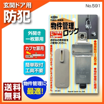 GUARDの物件管理ロック カブセ扉用 [No.591] - ガードロック 5,158円