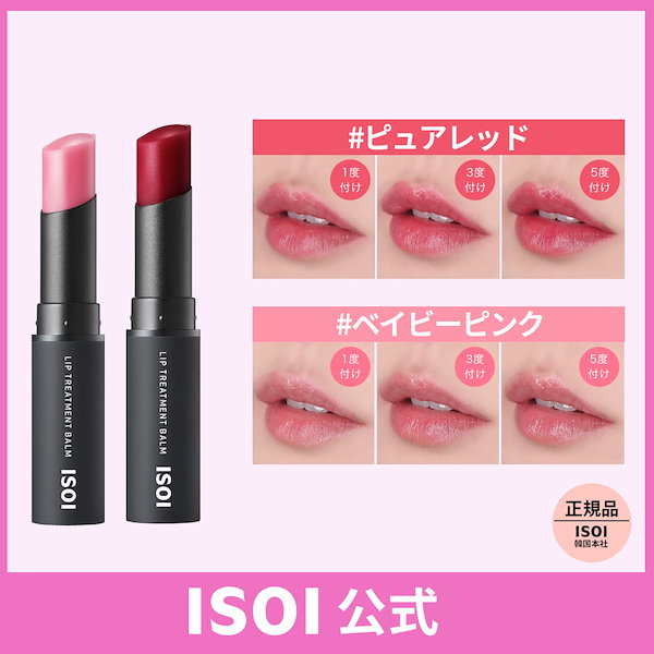 アイソイ ISOI リップトリートメントバーム BABY PINK - リップケア