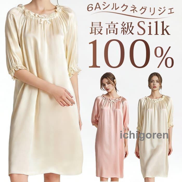 ネグリジェ シルク 100% ルームワンピース 6A天然シルク 16匁 半袖 パフスリーブ 女性用 レディース シルク100%