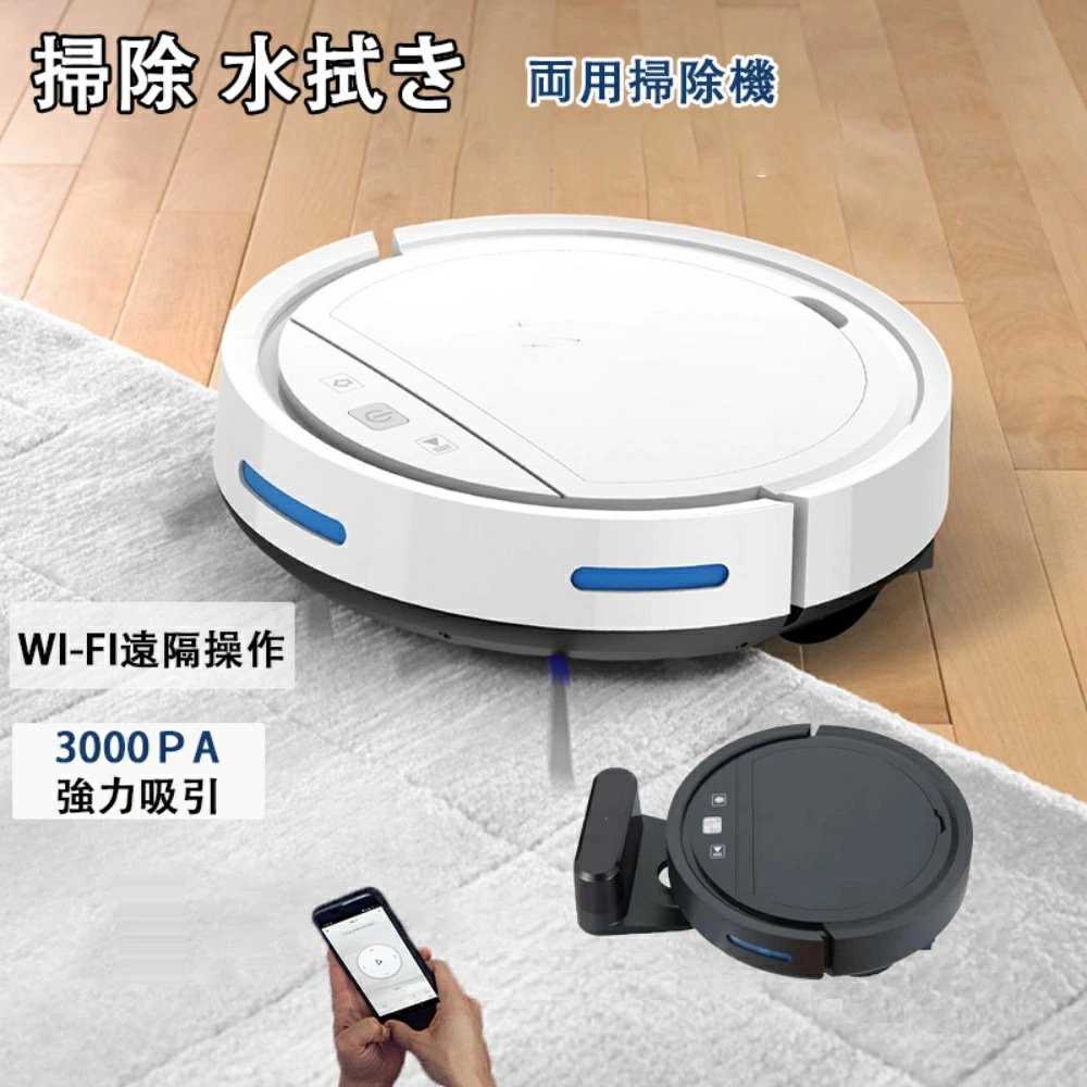 翌日発送 ロボット掃除機水拭き両用 超薄型 省エネ3000Pa強力吸引力 スマートアプリ 静音多様なアプリ機能 落下防止 衝突防止 Wi-fi 遠隔操作 自動充電お掃除ロボットシンプル操作